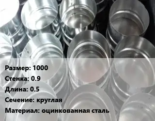 Заглушка воздуховода 1000х0.9 L=0.5 круглая оцинкованная сталь